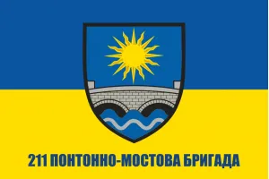 Прапор 211 ПОМБР понтонно-мостова бригада