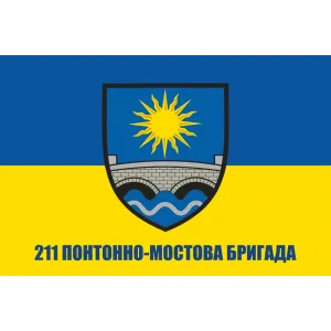 Прапор 211 ПОМБР понтонно-мостова бригада