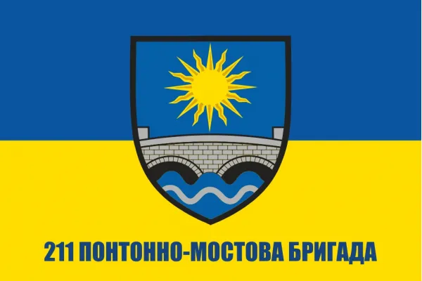 Прапор 211 ПОМБР понтонно-мостова бригада