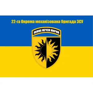 Прапор 22 окрема механізована бригада шеврон із сонцем