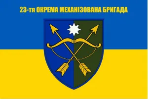 Прапор 23-тя окрема механізована бригада