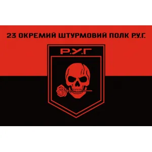 Прапор 23 ОШП окремий штурмовий полк Р.У.Г.