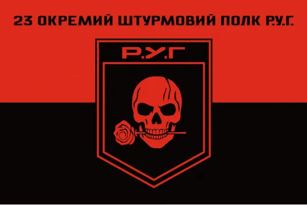 Прапор 23 ОШП окремий штурмовий полк Р.У.Г. Прапор 23 ОШП окремий штурмовий полк Р.У.Г.