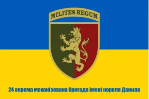 Прапор 24 бригади ОМБр ім. Короля Данила