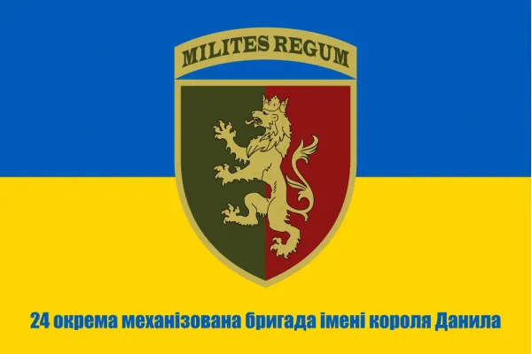 Прапор 24 бригади ОМБр ім. Короля Данила