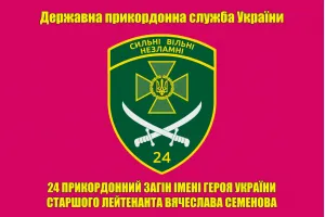 Прапор 24 прикордонний загін, прапор Могилів-Подільський прикз