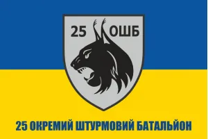 Прапор 25 окремий штурмовий батальйон
