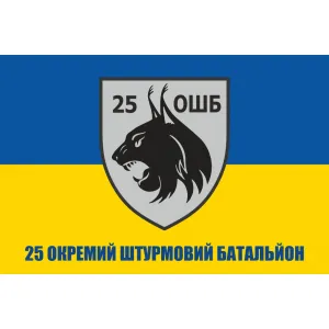 Прапор 25 окремий штурмовий батальйон