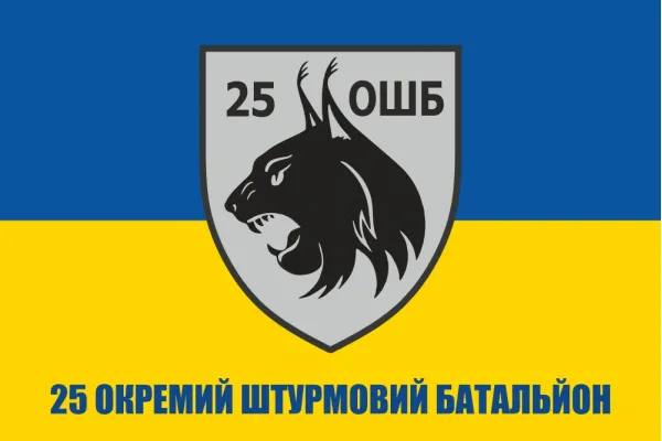 Прапор 25 окремий штурмовий батальйон