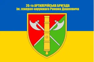 Прапор 26 ОАБр артилерійська бригада