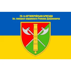 Прапор 26 ОАБр артилерійська бригада Прапор 26 ОАБр артилерійська бригада
