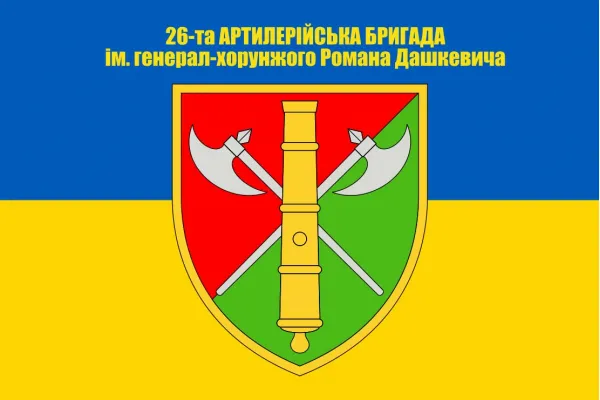 Прапор 26 ОАБр артилерійська бригада