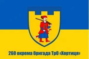 Прапор 260 окрема Бригада ТрО Хортиця