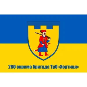 Прапор 260 окрема Бригада ТрО Хортиця