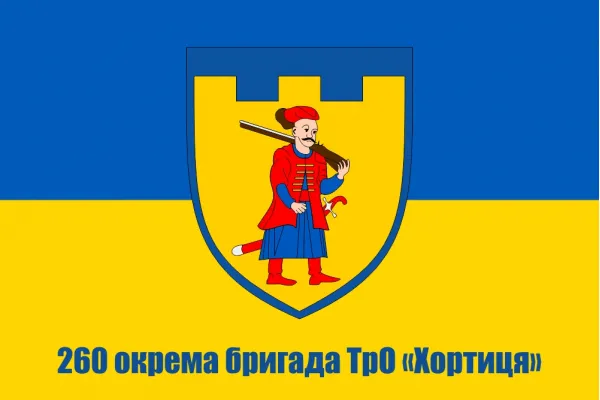 Прапор 260 окрема Бригада ТрО Хортиця