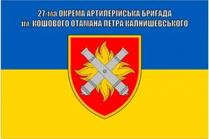Прапор 27 ОАБр бригади Реактивна артилерійська бригада