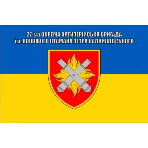 Прапор 27 ОАБр бригади Реактивна артилерійська бригада