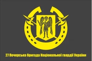 Прапор 27 Печерська бригада НГУ