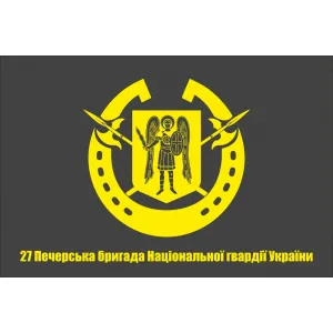 Прапор 27 Печерська бригада НГУ