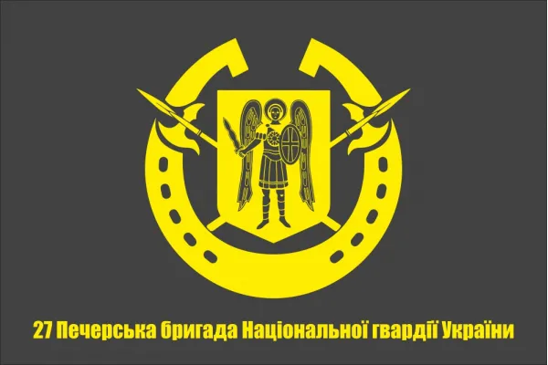 Прапор 27 Печерська бригада НГУ