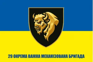 Прапор 29 ОВМБр окрема важка механізована бригада 