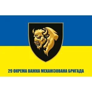 Прапор 29 ОВМБр окрема важка механізована бригада 