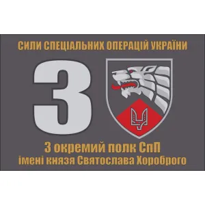 Прапор 3 окремий полк СпП імені князя Святослава Хороброго