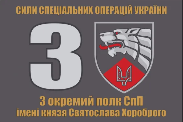 Прапор 3 окремий полк СпП імені князя Святослава Хороброго