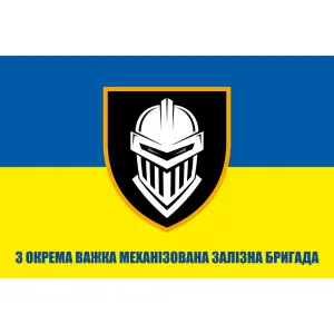 Прапор 3 (3 ОВМБр) окрема важка механізована Залізна бригада 