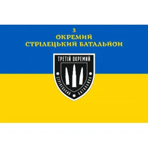 Прапор 3-й окремий стрілецький батальйон жовто-синій