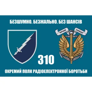 Прапор 310 окремий полк радіоелектронної боротьби