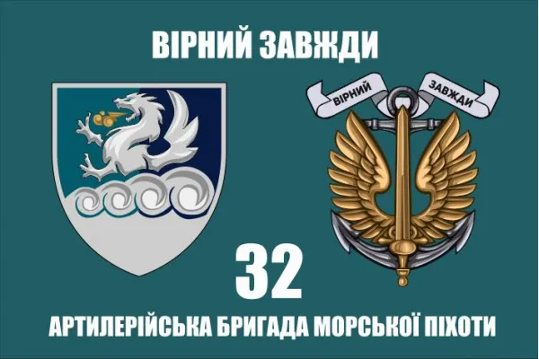 Прапор 32 артилерійська бригада морської піхоти