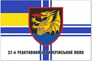Прапор 32 реактивний артилерійський полк (старий шеврон)