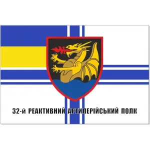 Прапор 32 реактивний артилерійський полк (старий шеврон)