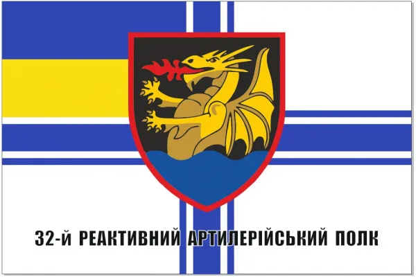 Прапор 32 реактивний артилерійський полк (старий шеврон) Прапор 32 реактивний артилерійський полк (старий шеврон)