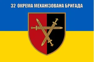 Прапор 32 бригада окрема механізована шеврон з мечами