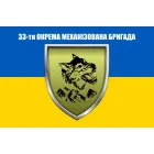 Прапор 33 ОМБр бригади 120х80 см