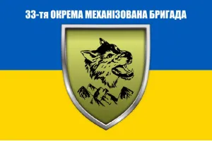 Прапор 33 ОМБр бригади 120х80 см