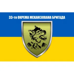 Прапор 33 ОМБр бригади 120х80 см
