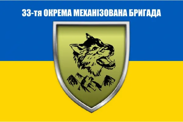 Прапор 33 ОМБр бригади 120х80 см