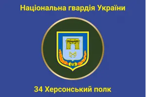 Прапор 34 Херсонський полк Національної гвардії України