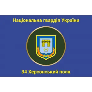 Прапор 34 Херсонський полк Національної гвардії України