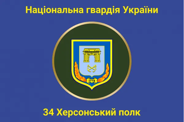 Прапор 34 Херсонський полк Національної гвардії України