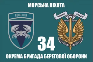 Прапор 34 окремої бригади берегової оборони