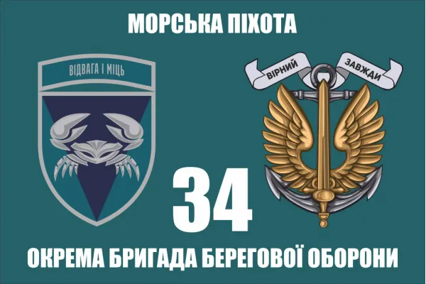 Прапор 34 окремої бригади берегової оборони