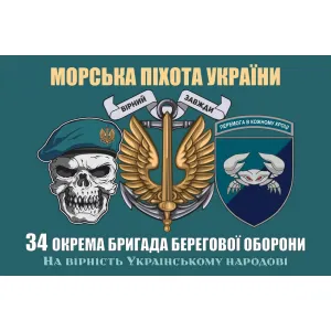 Прапор 34 окремої бригади берегової оборони з черепом