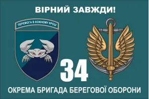 Прапор 34 окремої бригади берегової оборони морської піхоти