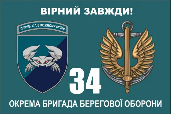 Прапор 34 окремої бригади берегової оборони морської піхоти