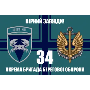 Прапор 34 ОБрБО морської піхоти ВМС