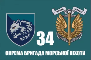 Прапор 34 ОБрМП окремої бригади морської піхоти